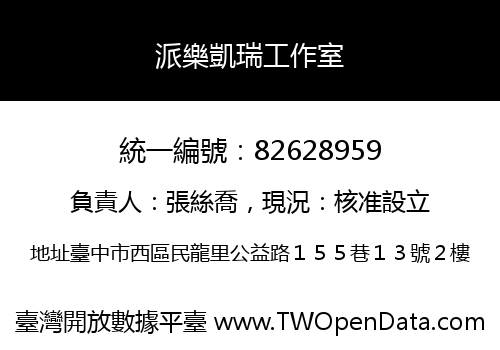 派樂凱瑞工作室