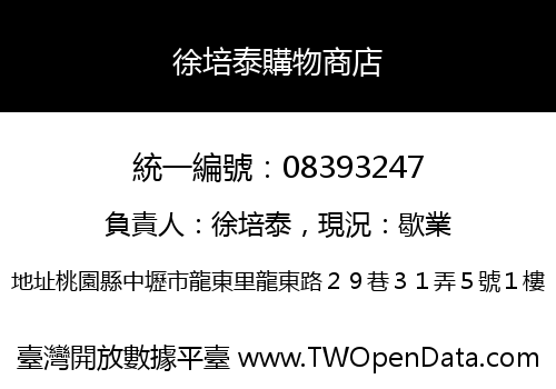 徐培泰購物商店