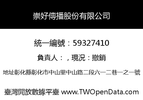 崇好傳播股份有限公司
