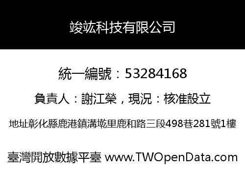 竣竑科技有限公司