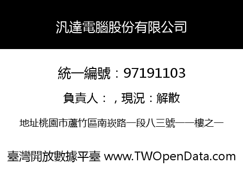 汎達電腦股份有限公司