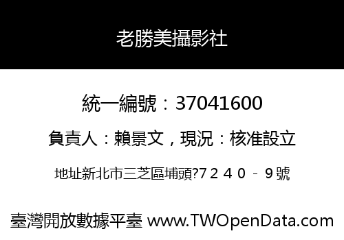 老勝美攝影社