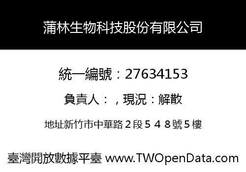 蒲林生物科技股份有限公司
