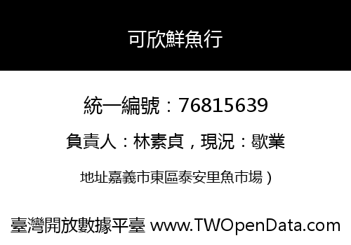 可欣鮮魚行