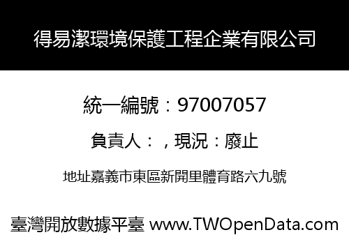 得易潔環境保護工程企業有限公司