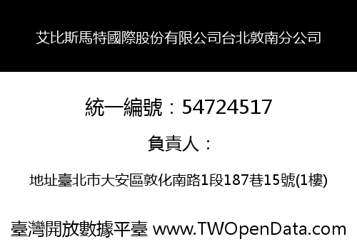 艾比斯馬特國際股份有限公司台北敦南分公司