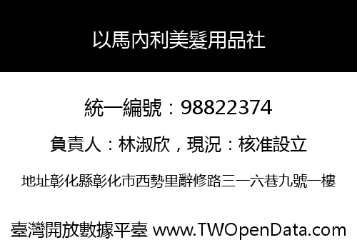 以馬內利美髮用品社
