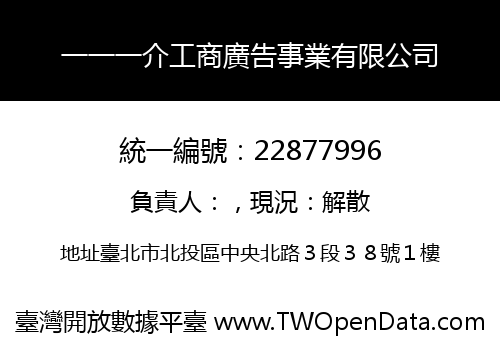一一一介工商廣告事業有限公司
