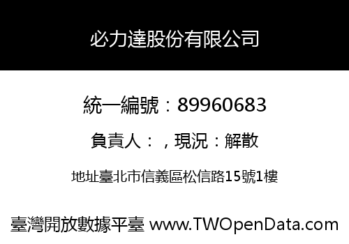 必力達股份有限公司