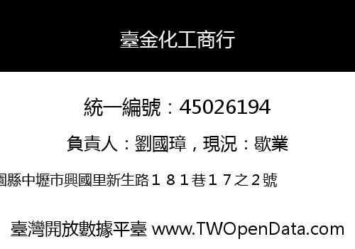 臺金化工商行