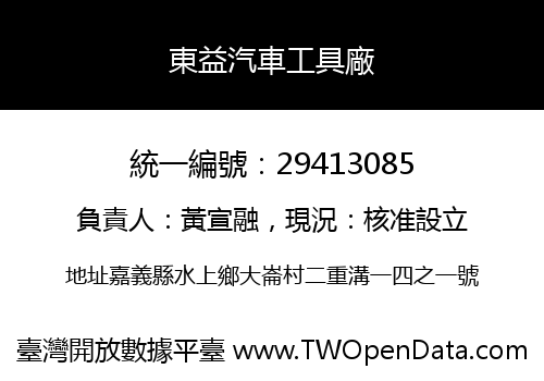 東益汽車工具廠