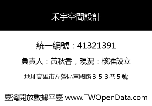 禾宇空間設計