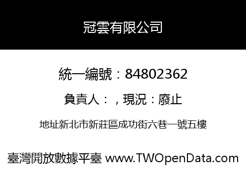 冠雲有限公司