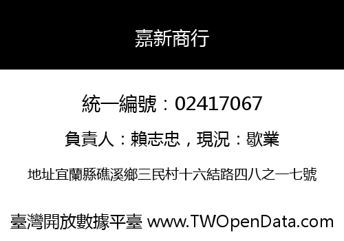 嘉新商行
