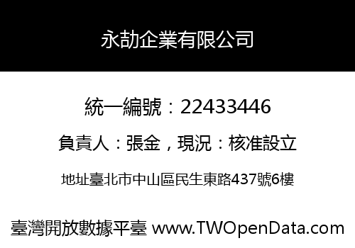 永劼企業有限公司