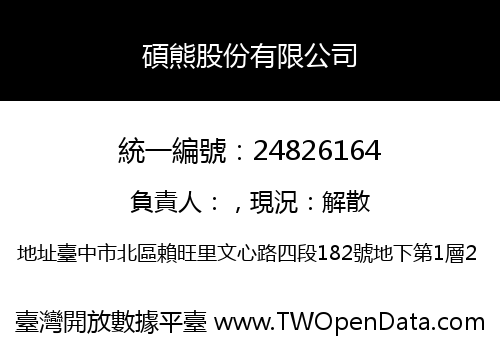 碩熊股份有限公司