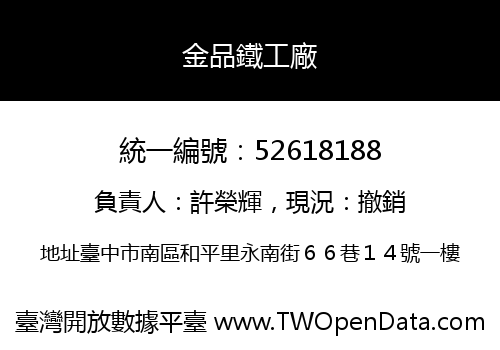 金品鐵工廠