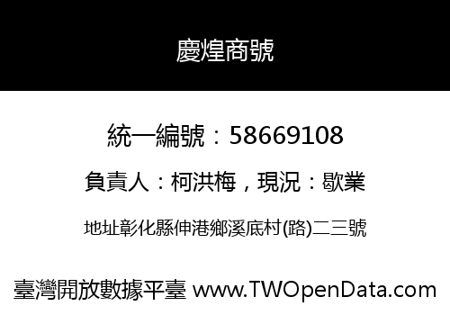 慶煌商號