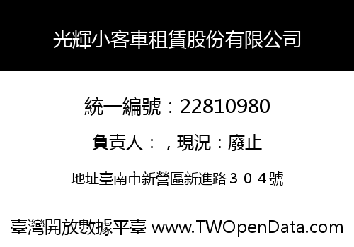 光輝小客車租賃股份有限公司