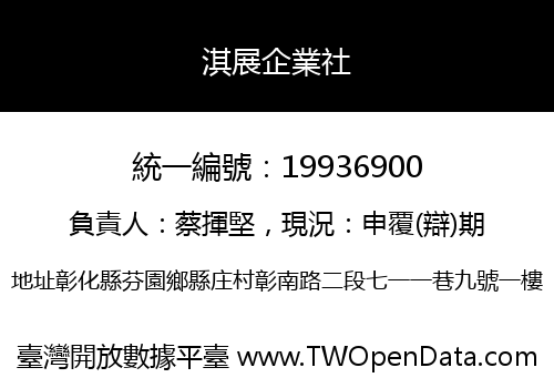 淇展企業社
