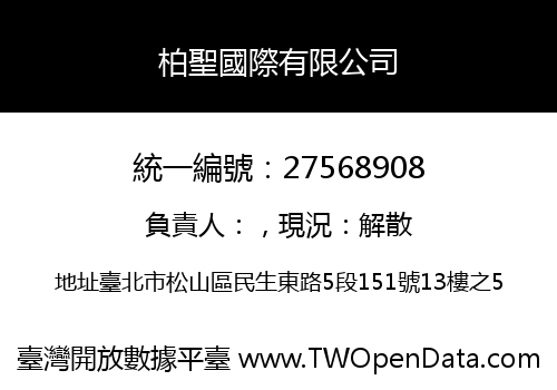 柏聖國際有限公司