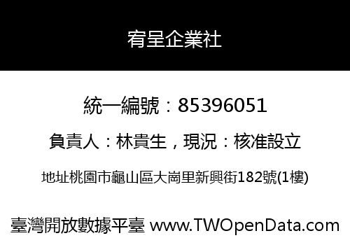 宥呈企業社