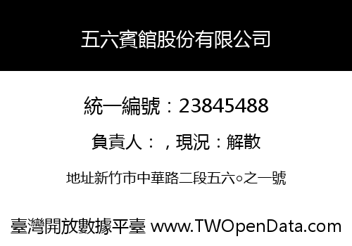 五六賓館股份有限公司