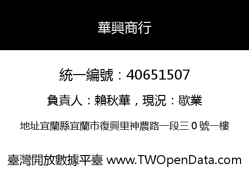 華興商行