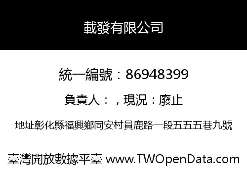 載發有限公司