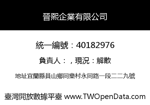 晉熙企業有限公司
