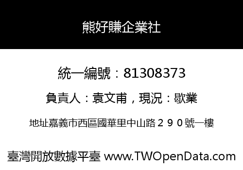 熊好賺企業社