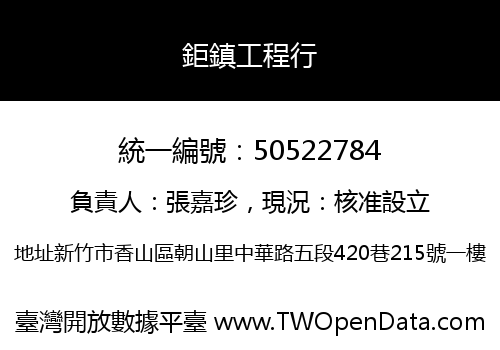 鉅鎮工程行