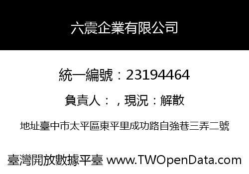 六震企業有限公司