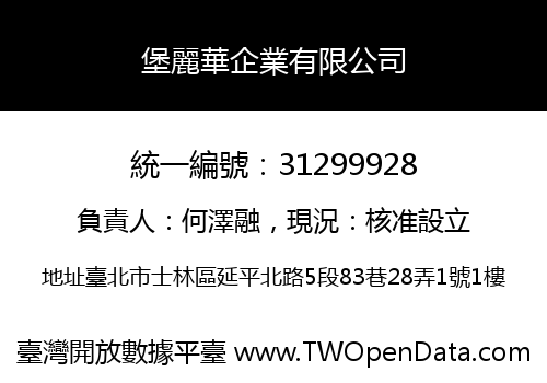 堡麗華企業有限公司