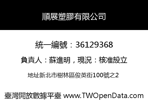 順展塑膠有限公司
