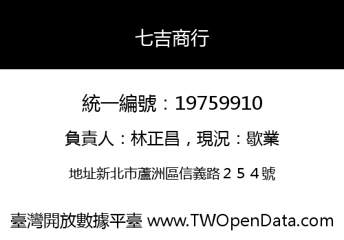 七吉商行