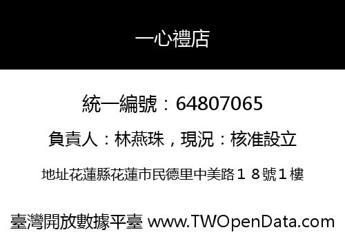 一心禮店