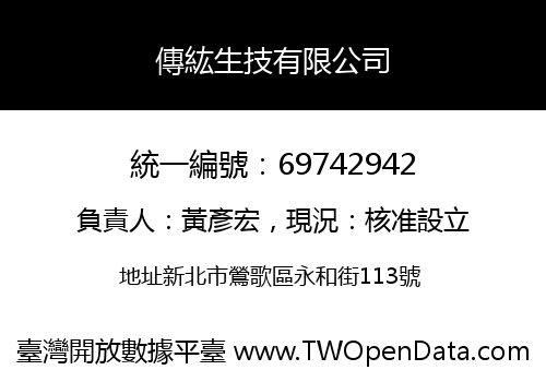 傳紘生技有限公司