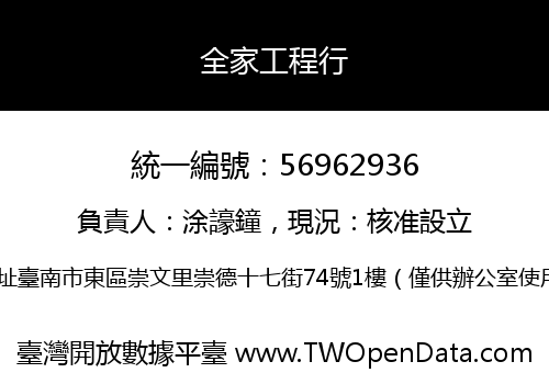 全家工程行