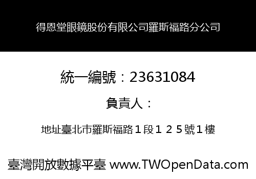 得恩堂眼鏡股份有限公司羅斯福路分公司