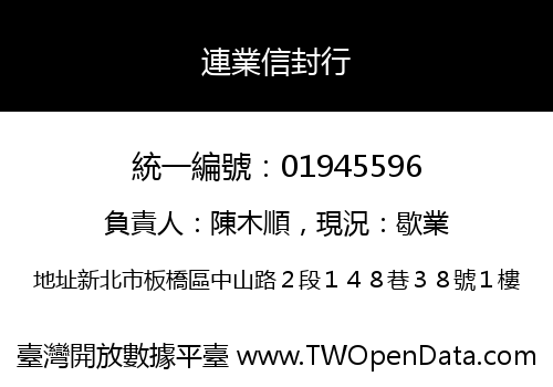 連業信封行