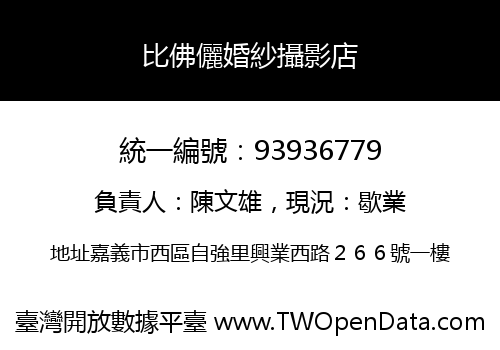 比佛儷婚紗攝影店