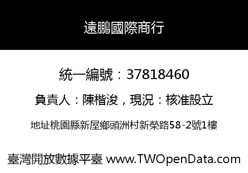 遠鵬國際商行