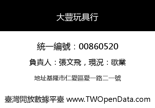 大豐玩具行