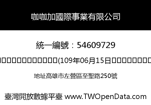 咖咖加國際事業有限公司