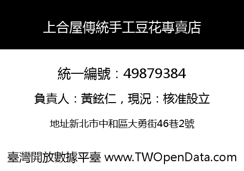 上合屋傳統手工豆花專賣店
