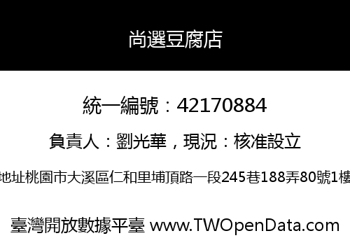 尚選豆腐店