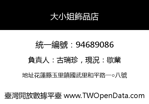 大小姐飾品店