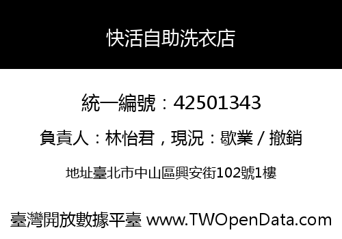 快活自助洗衣店