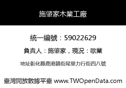 施肇家木業工廠
